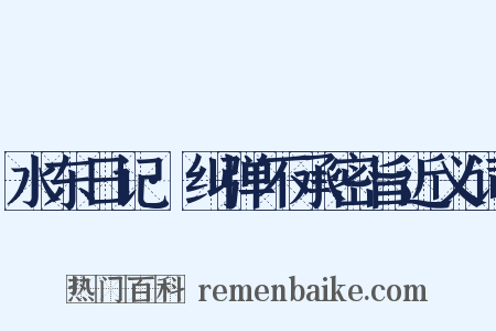 水东日记·纠弹不承密旨近义词是什么意思的图片